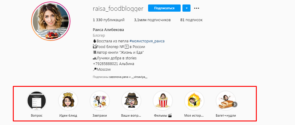 Сохраненные сторис у блогера