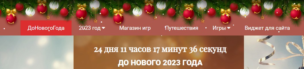 Обратный отсчет до Нового года