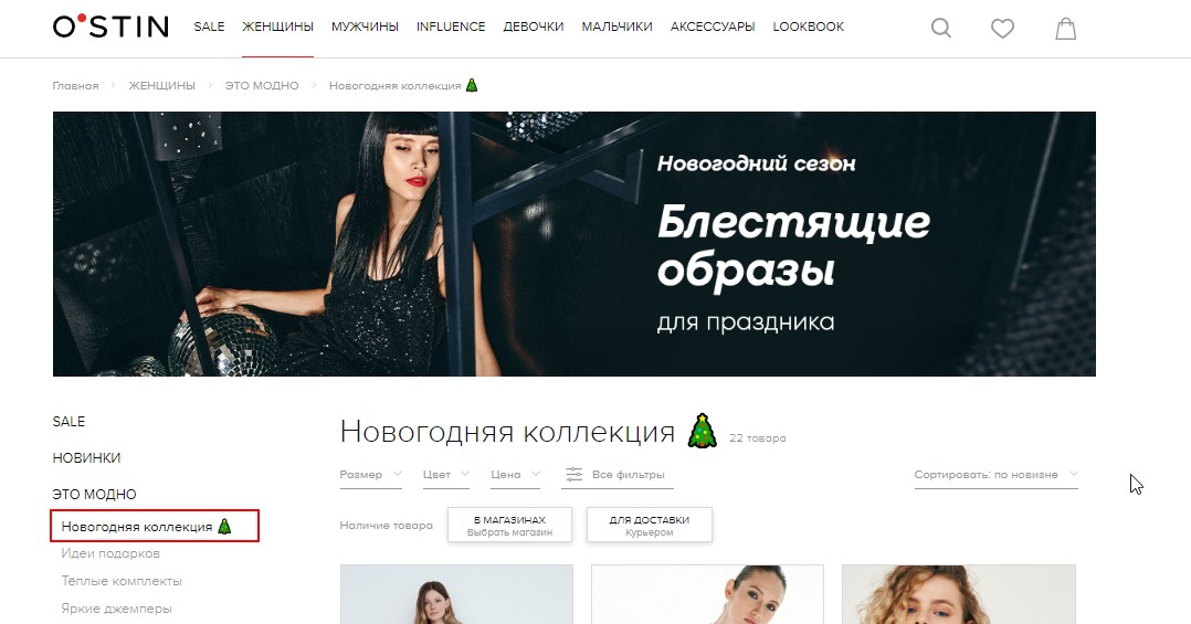 Новогодний раздел на сайте Остин