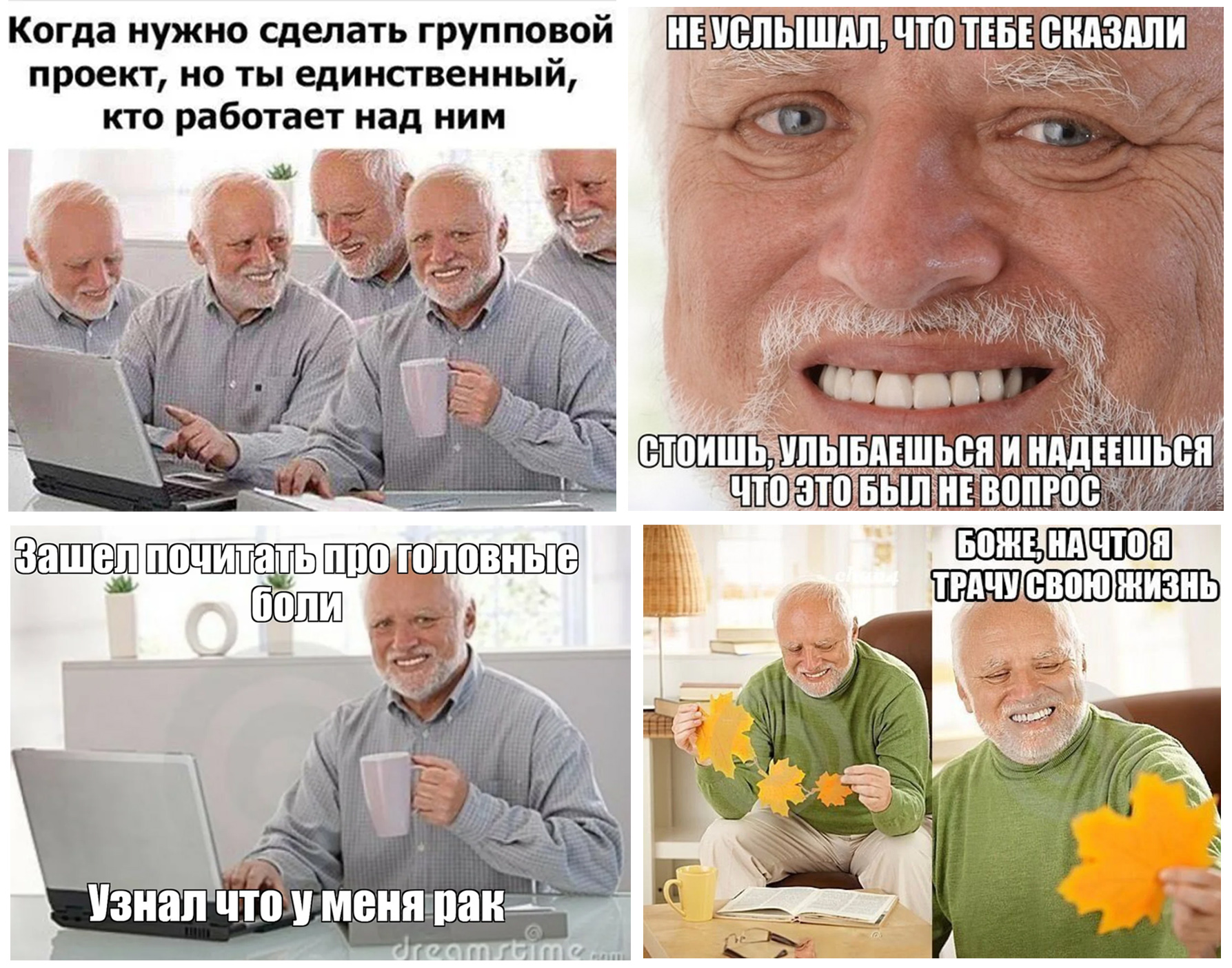 Мемы дед Гарольд, скрывающий боль