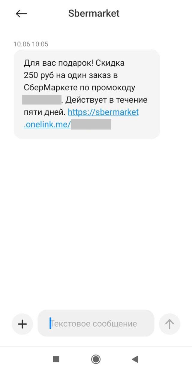 Смс с бонусом