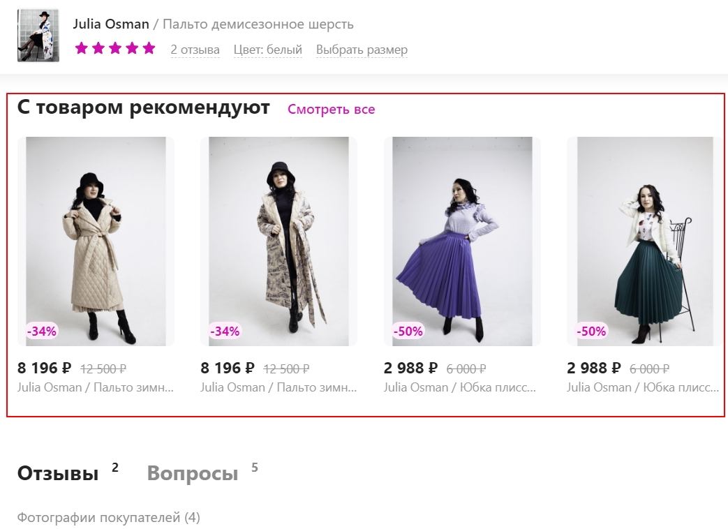 Рекомендации товара на Вайлдберис