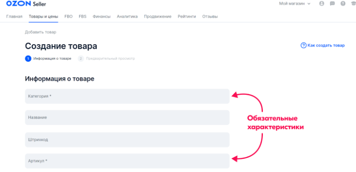 Создание карточки товара на Ozon